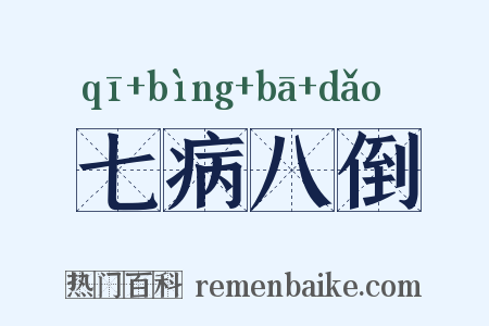 七病八倒是什么意思的图片